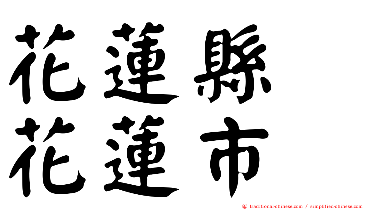 花蓮縣　花蓮市